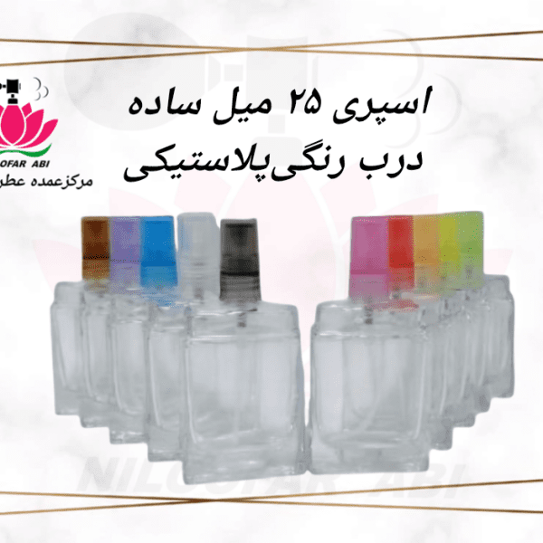 اسپری 25 میل ساده درب رنگی پلاستیکی