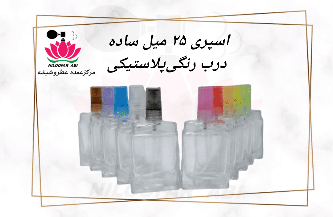 اسپری 25 میل ساده درب رنگی پلاستیکی