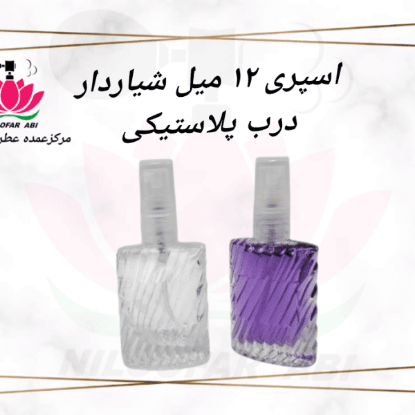 اسپری 12 میل شیاردار درب پلاستیکی