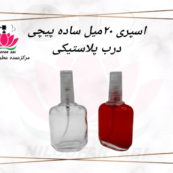 اسپری 20 میل ساده پیچی درب پلاستیکی