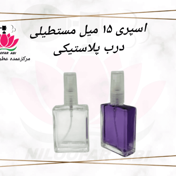 اسپری 15 میل مستطیلی درب پلاستیکی