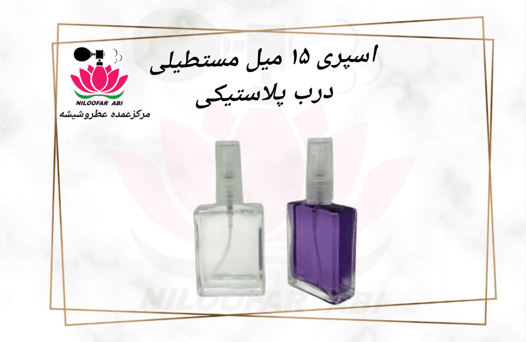 اسپری 15 میل مستطیلی درب پلاستیکی