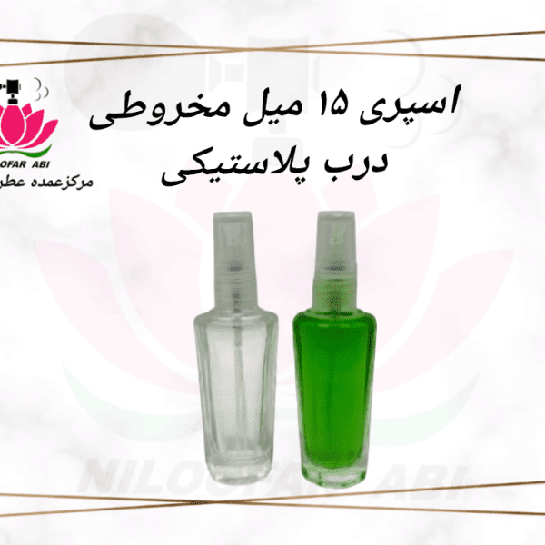اسپری 15 میل مخروطی درب پلاستیکی