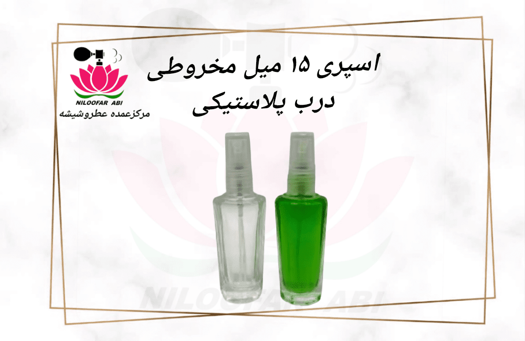 اسپری 15 میل مخروطی درب پلاستیکی
