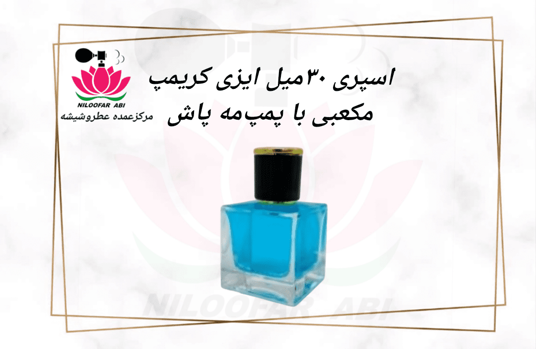 اسپری 30 میل ایزی کریمپ مکعبی با پمپ مه پاش