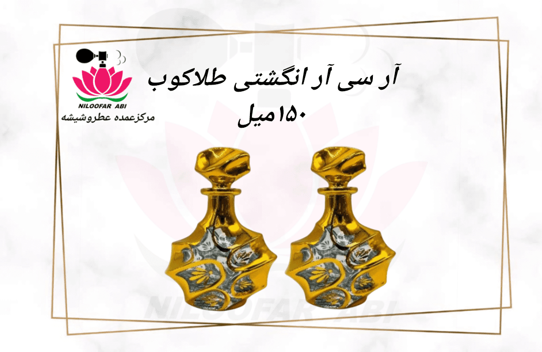 آر سی آر انگشتی طلاکوب