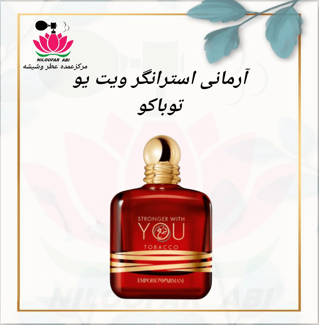 آرمانی استرانگر ویت یو توباکو