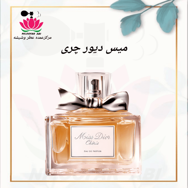 عطر میس دیور چری