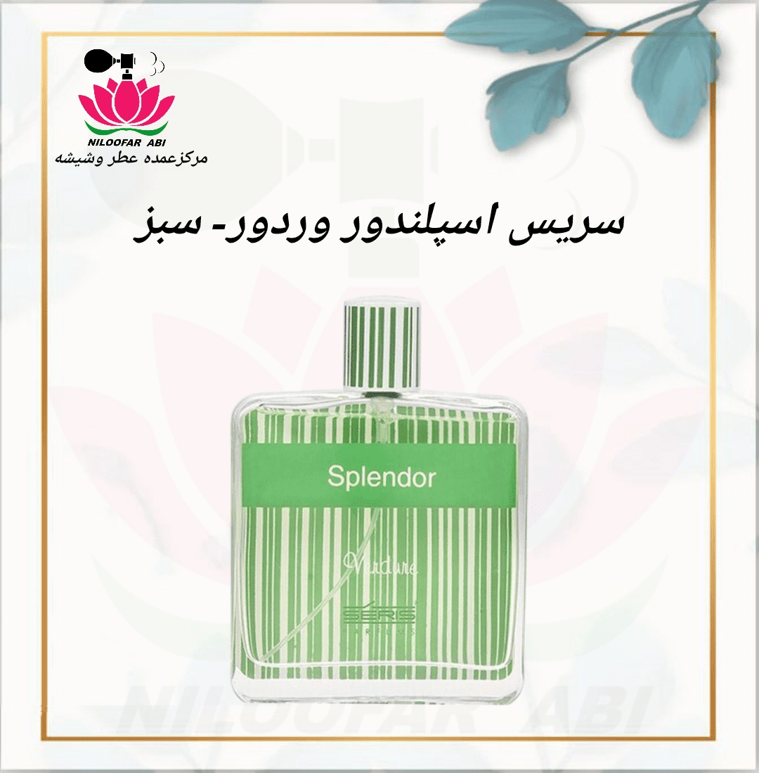 سریس اسپلندور وردور - سبز