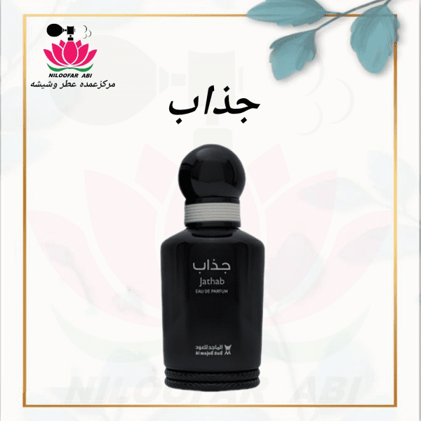 عطر جذاب