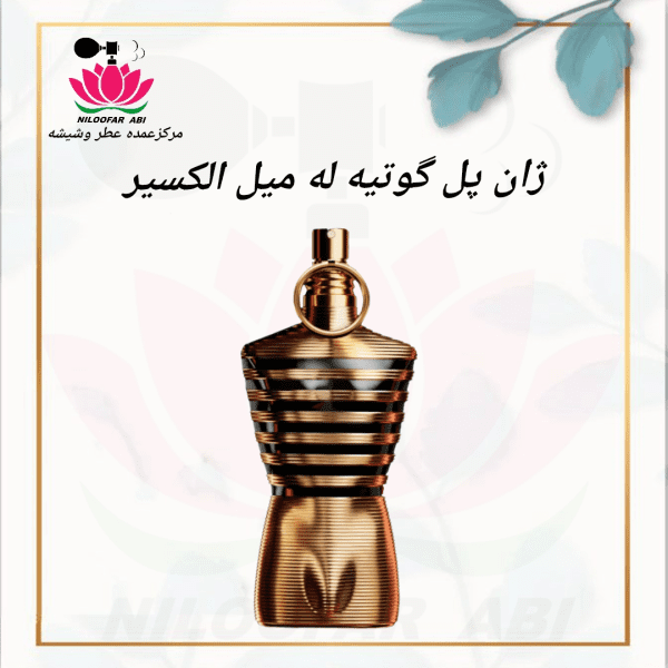 ژان پل گوتیه له میل الکسیر
