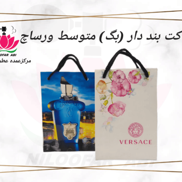 پاکت بنددار (بگ) متوسط ورساچ