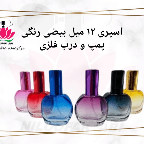 اسپری 12 میل بیضی رنگی با پمپ و درب فلزی