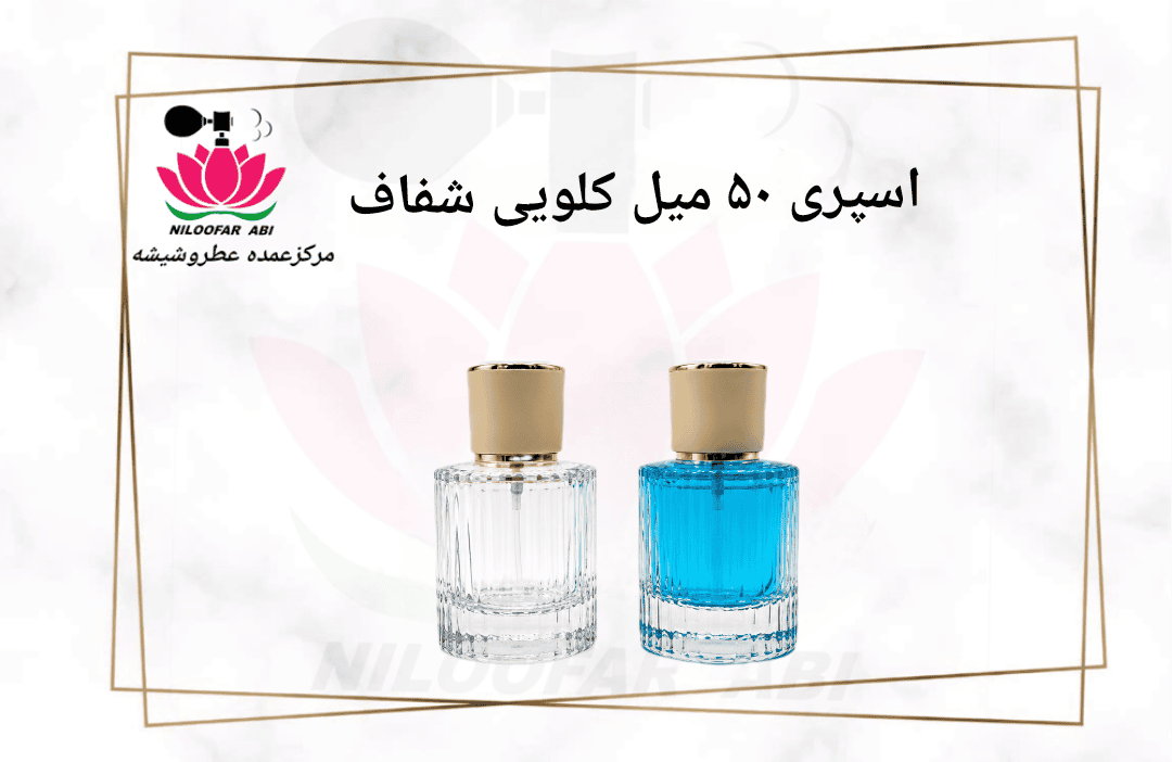 اسپری 50 میل کلویی شفاف اسپری 50 میل کلویی شفاف