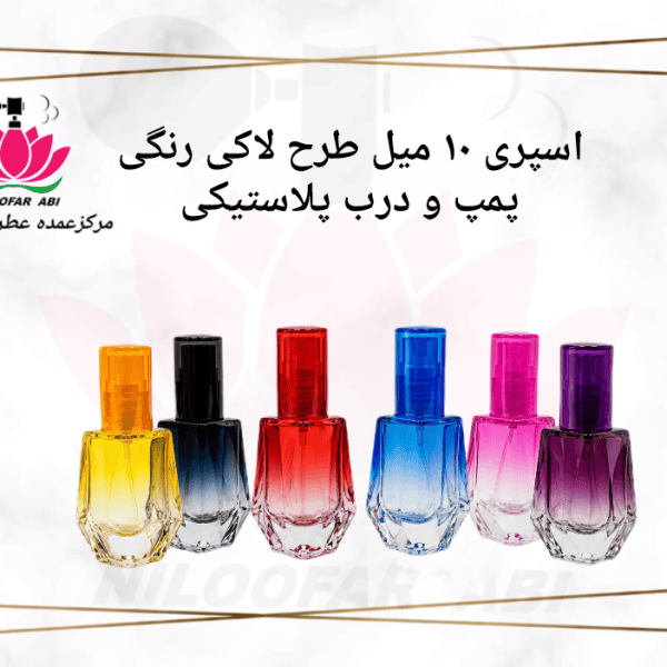 اسپری 10 میل طرح لاکی رنگی با درب و پمپ پلاستیکی