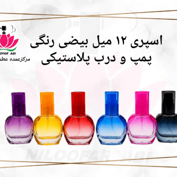 اسپری 12 میل بیضی رنگی با پمپ و درب پلاستیکی