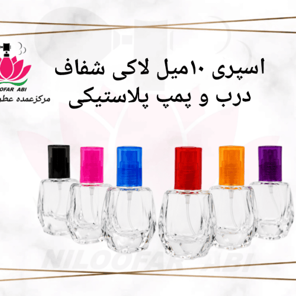 اسپری 10 میل لاکی شفاف با درب و پمپ پلاستیکی