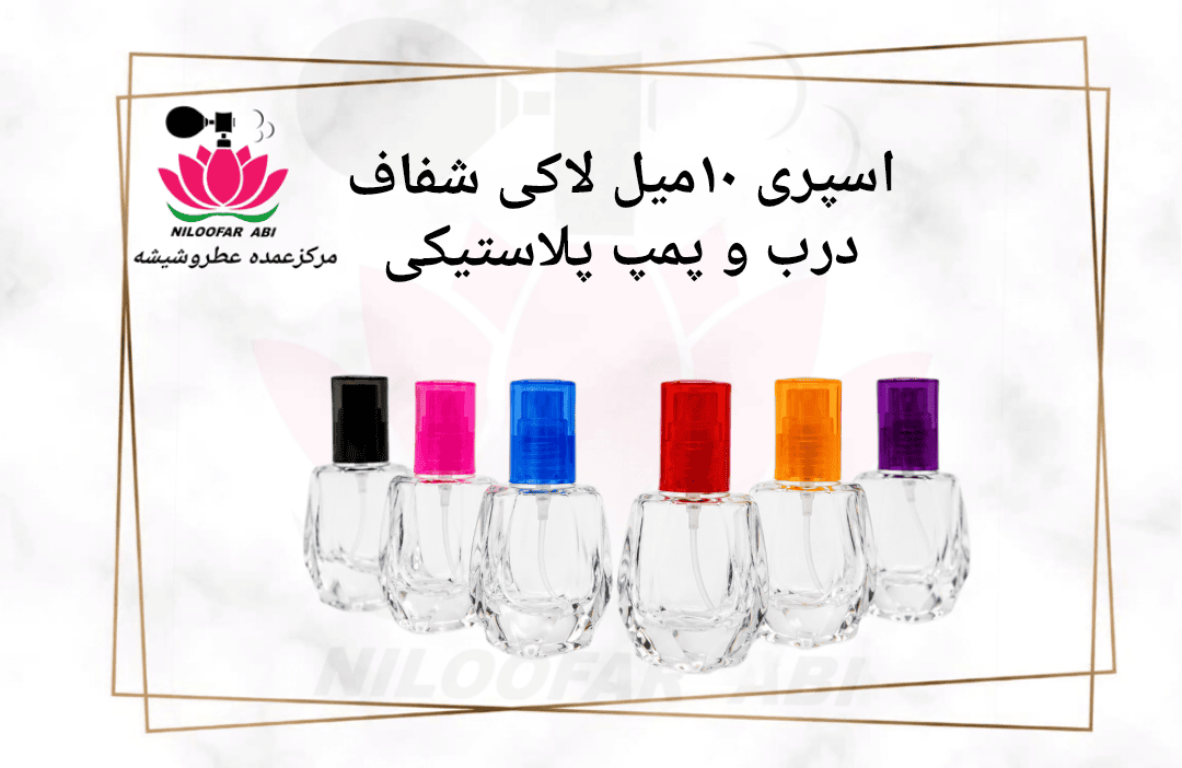 اسپری 10 میل لاکی شفاف با درب و پمپ پلاستیکی