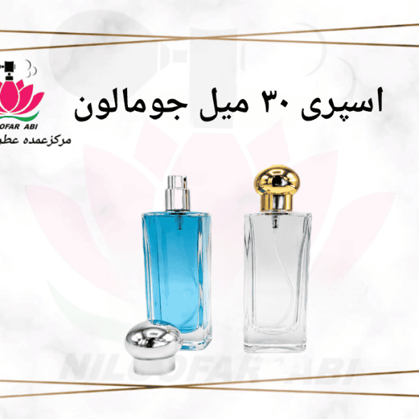 اسپری 30 میل جومالون