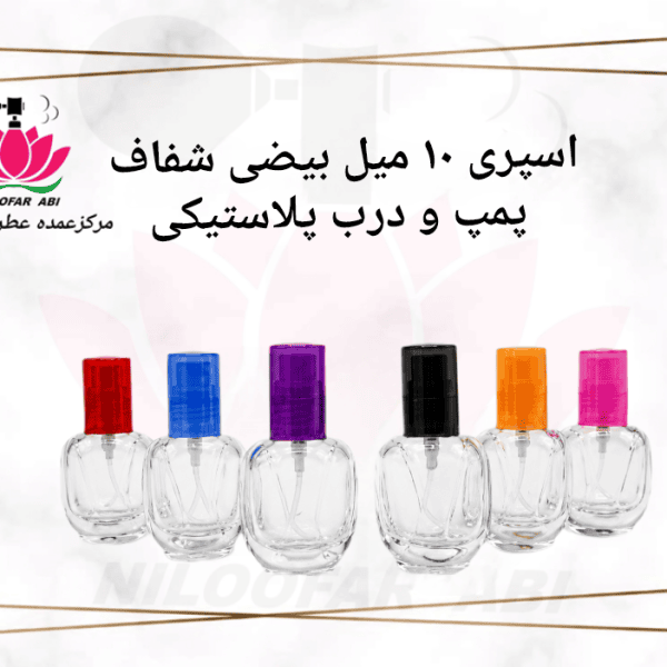 اسپری 10 میل بیضی شفاف با پمپ و درب پلاستیکی
