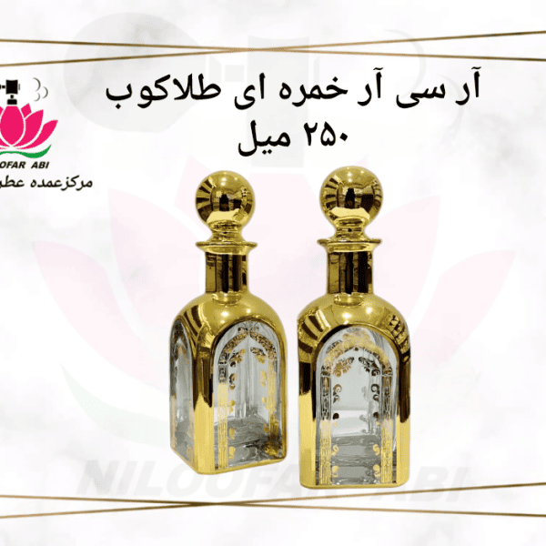 آر سی آر خمره ای طلاکوب 250 میل