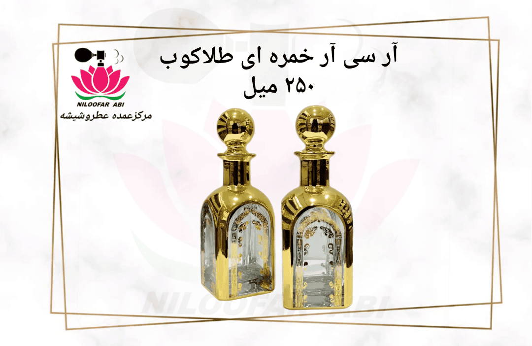 آر سی آر خمره ای طلاکوب 250 میل