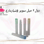 رول 2 میل سوپر (شیاردار)