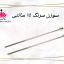 سوزن سرنگ 15 سانتی