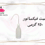 پیست فیکساتور 250 گرمی