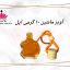آویز ماشین